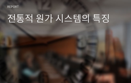 전통적 원가 시스템의 특징