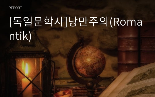 [독일문학사]낭만주의(Romantik)