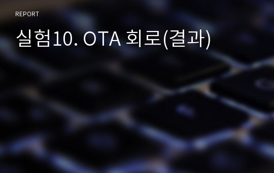 실험10. OTA 회로(결과)