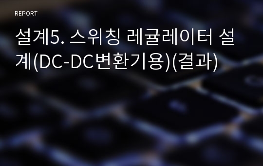 설계5. 스위칭 레귤레이터 설계(DC-DC변환기용)(결과)