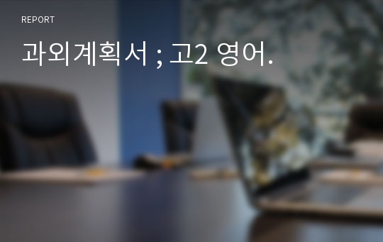 과외계획서 ; 고2 영어.