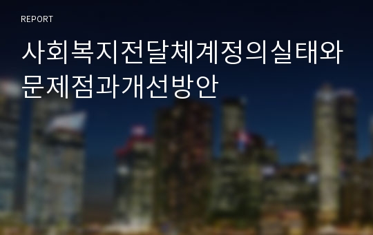 사회복지전달체계정의실태와문제점과개선방안