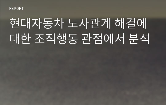 현대자동차 노사관계 해결에 대한 조직행동 관점에서 분석