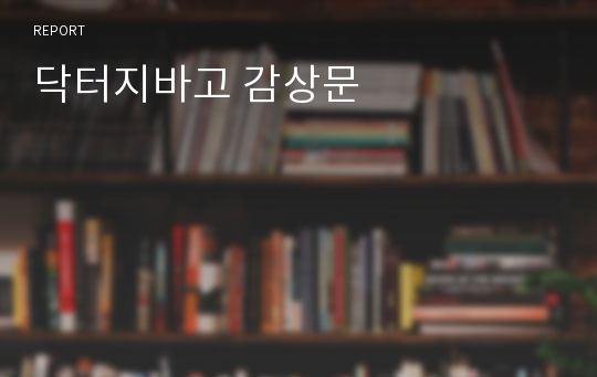 닥터지바고 감상문