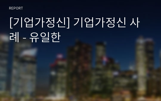 [기업가정신] 기업가정신 사례 - 유일한