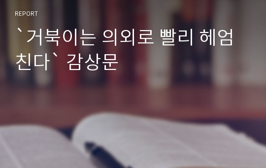 `거북이는 의외로 빨리 헤엄친다` 감상문