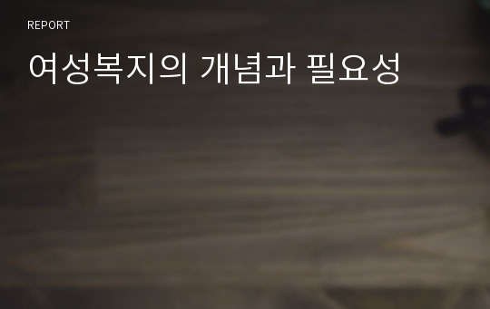 여성복지의 개념과 필요성