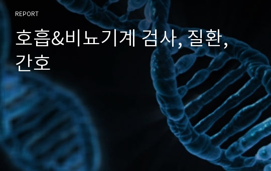 호흡&amp;비뇨기계 검사, 질환, 간호