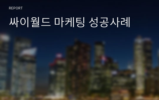 싸이월드 마케팅 성공사례