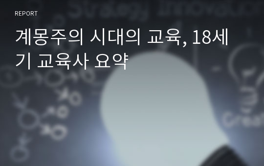 계몽주의 시대의 교육, 18세기 교육사 요약