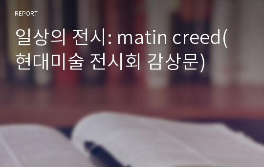 일상의 전시: matin creed(현대미술 전시회 감상문)