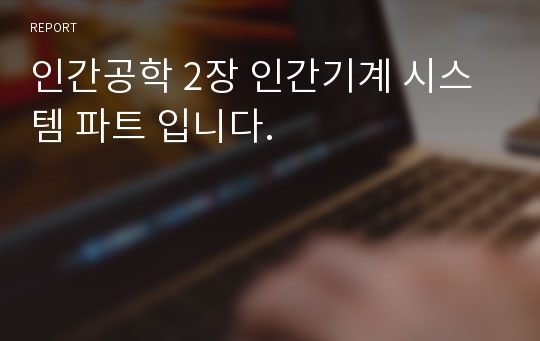 인간공학 2장 인간기계 시스템 파트 입니다.