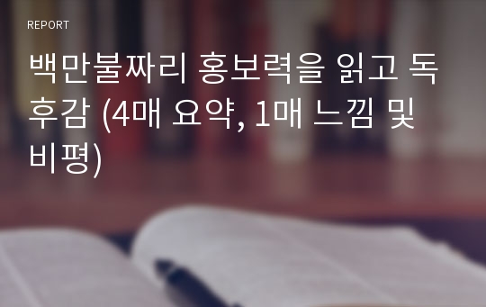 백만불짜리 홍보력을 읽고 독후감 (4매 요약, 1매 느낌 및 비평)