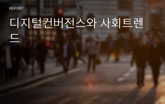 디지털컨버전스와 사회트렌드