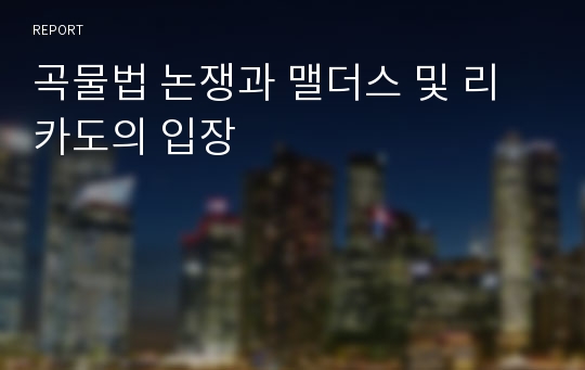 곡물법 논쟁과 맬더스 및 리카도의 입장