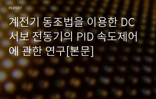 계전기 동조법을 이용한 DC 서보 전동기의 PID 속도제어에 관한 연구[본문]