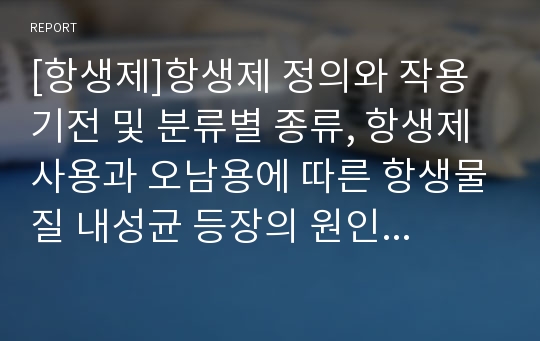 [항생제]항생제 정의와 작용기전 및 분류별 종류, 항생제 사용과 오남용에 따른 항생물질 내성균 등장의 원인과 대책