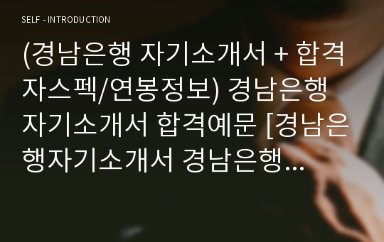 (경남은행 자기소개서 + 합격자스펙/연봉정보) 경남은행 자기소개서 합격예문 [경남은행자기소개서 경남은행자소서 합격예문/경남은행채용정보][경남은행자기소개서지원동기/경남은행자소서 항목]