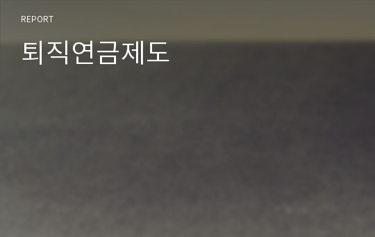 퇴직연금제도