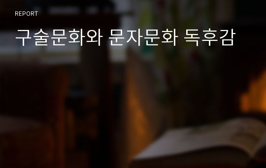 구술문화와 문자문화 독후감