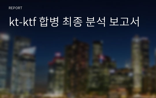 kt-ktf 합병 최종 분석 보고서