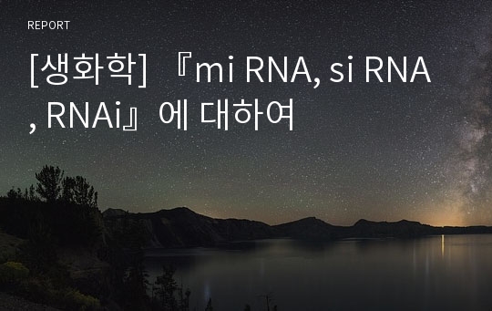 [생화학] 『mi RNA, si RNA, RNAi』에 대하여