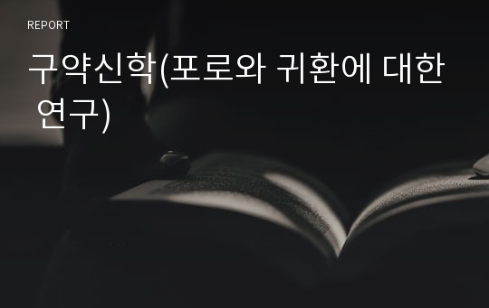 구약신학(포로와 귀환에 대한 연구)