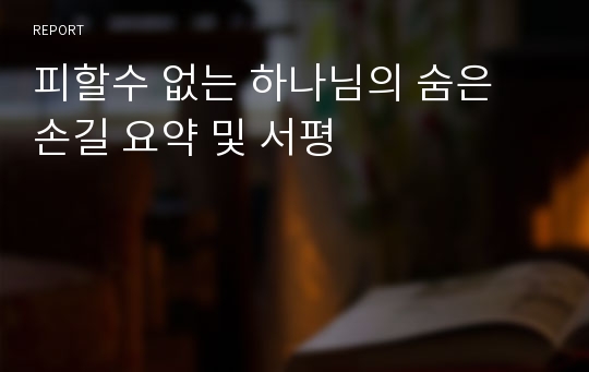 피할수 없는 하나님의 숨은 손길 요약 및 서평