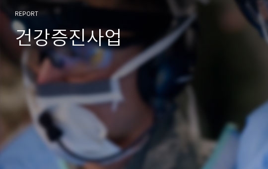 건강증진사업