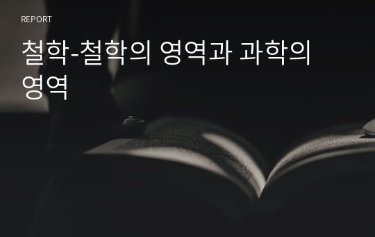 철학-철학의 영역과 과학의 영역