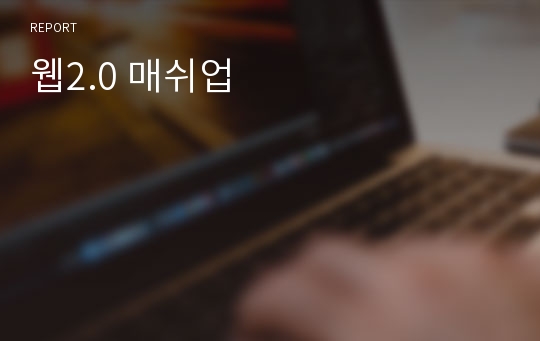 웹2.0 매쉬업