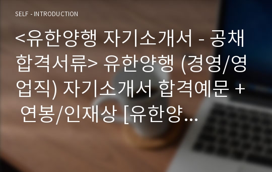 유한양행 (경영/영업직) 자기소개서 합격예문 + 이력서양식 [유한양행 채용 합격자소서/첨삭항목 취업 지원동기]