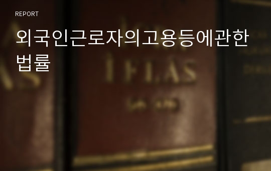 외국인근로자의고용등에관한법률