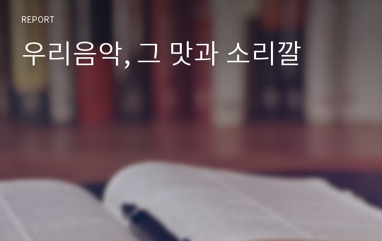 우리음악, 그 맛과 소리깔