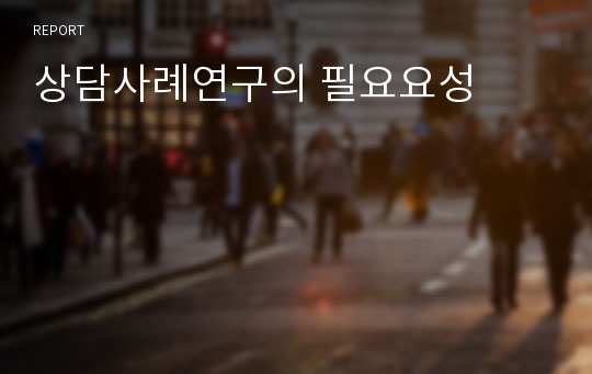 상담사례연구의 필요요성