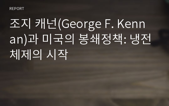 조지 캐넌(George F. Kennan)과 미국의 봉쇄정책: 냉전체제의 시작