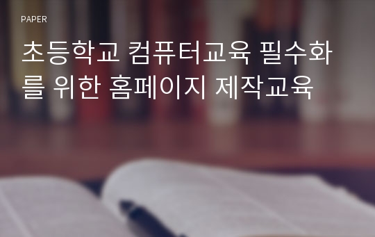 초등학교 컴퓨터교육 필수화를 위한 홈페이지 제작교육