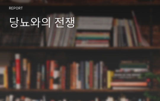 당뇨와의 전쟁