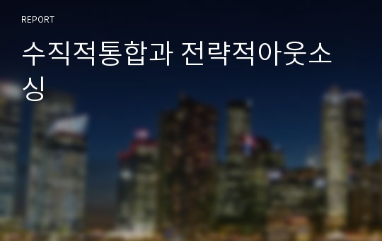 수직적통합과 전략적아웃소싱