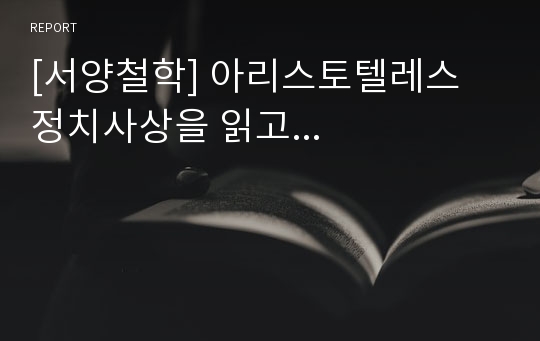 [서양철학] 아리스토텔레스 정치사상을 읽고...