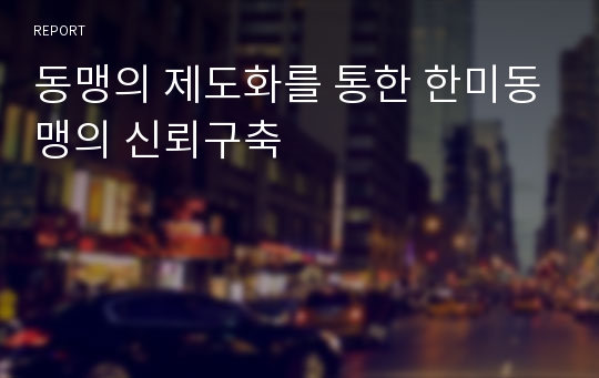 동맹의 제도화를 통한 한미동맹의 신뢰구축