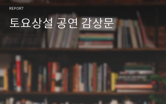 토요상설 공연 감상문