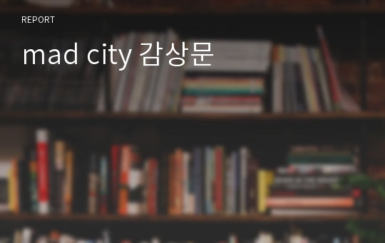 mad city 감상문