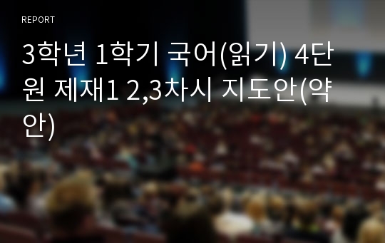 3학년 1학기 국어(읽기) 4단원 제재1 2,3차시 지도안(약안)