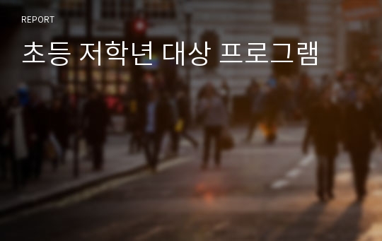 초등 저학년 대상 프로그램