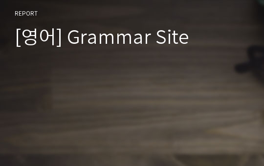 [영어] Grammar Site