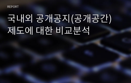 국내외 공개공지(공개공간) 제도에 대한 비교분석