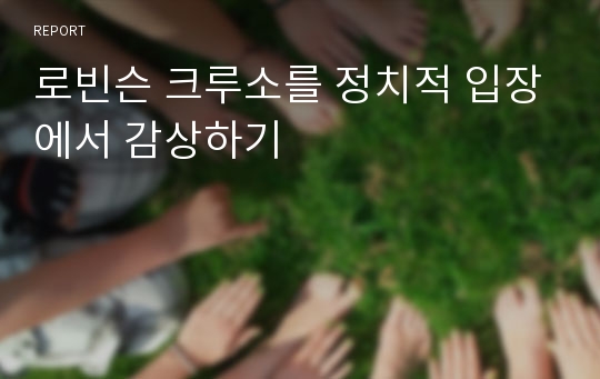 로빈슨 크루소를 정치적 입장에서 감상하기