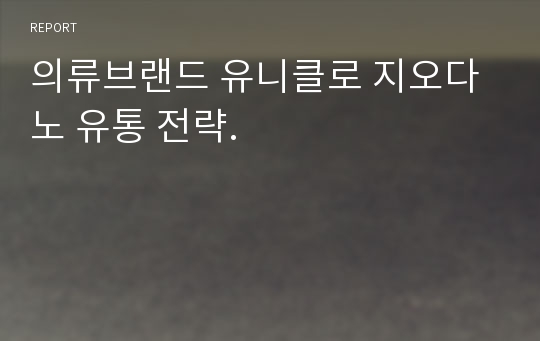 의류브랜드 유니클로 지오다노 유통 전략.