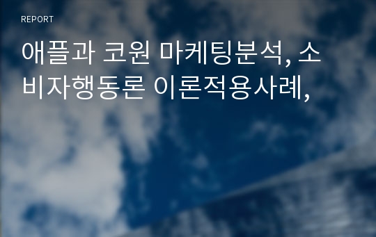 애플과 코원 마케팅분석, 소비자행동론 이론적용사례,